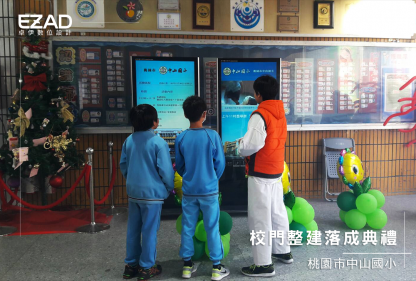 桃園中山國小