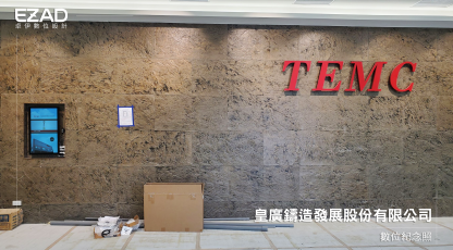 皇廣鑄造發展股份有限公司