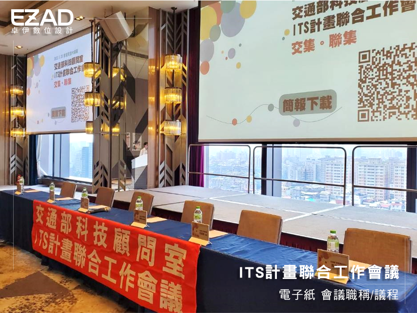 ITS計畫聯合工作會議