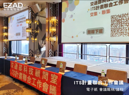 ITS計畫聯合工作會議