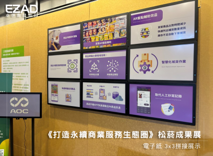 松菸成果展《打造永續商業服務生態圈》