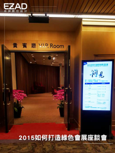 2015如何打造綠色會展座談會