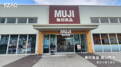 無印良品 岡山門巿